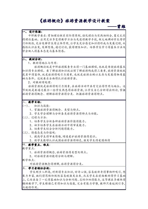 《旅游概论》旅游资源教学设计教案