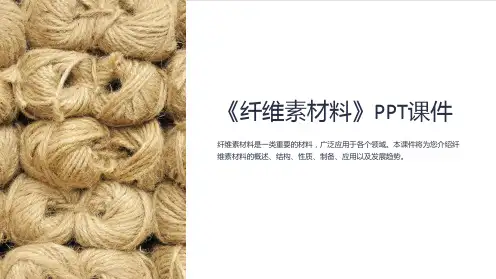 《纤维素材料》课件