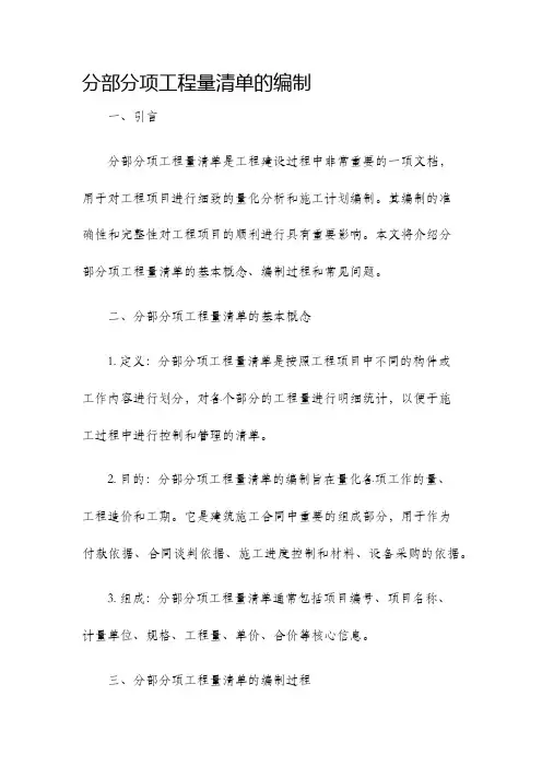 分部分项工程量清单的编制