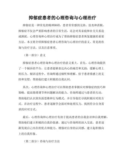 抑郁症患者的心理咨询与心理治疗