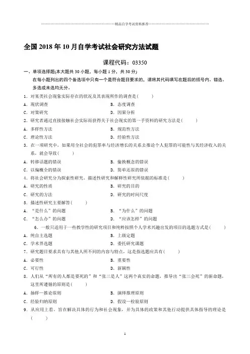 最新10月全国自学考试社会研究方法试题及答案解析