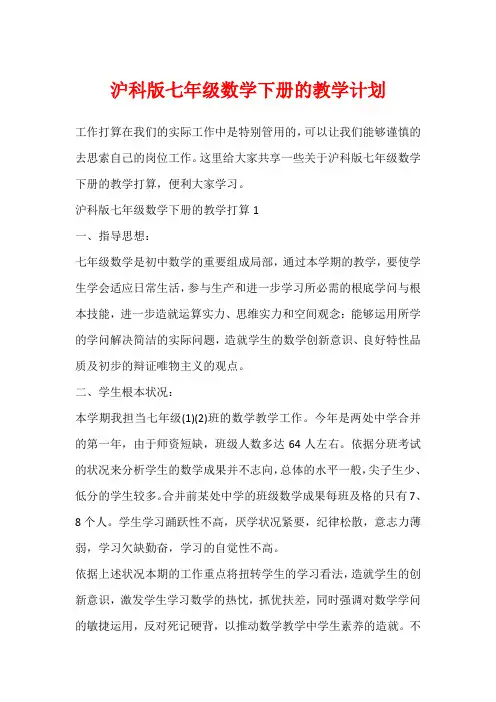沪科版七年级数学下册的教学计划