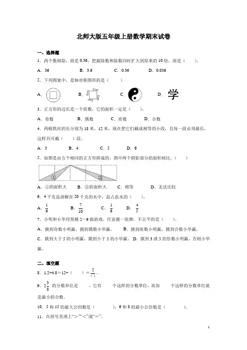 北师大版五年级上册数学期末试题带答案