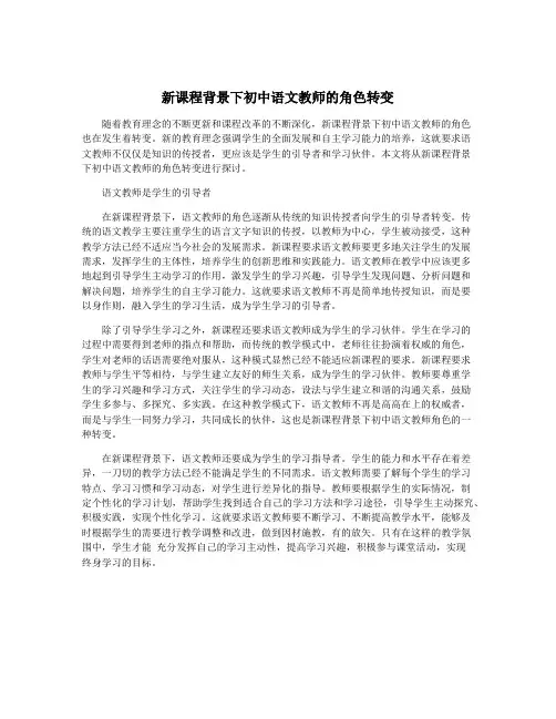 新课程背景下初中语文教师的角色转变