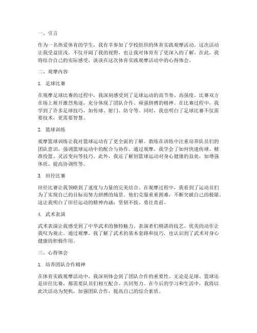 体育实践观摩心得体会