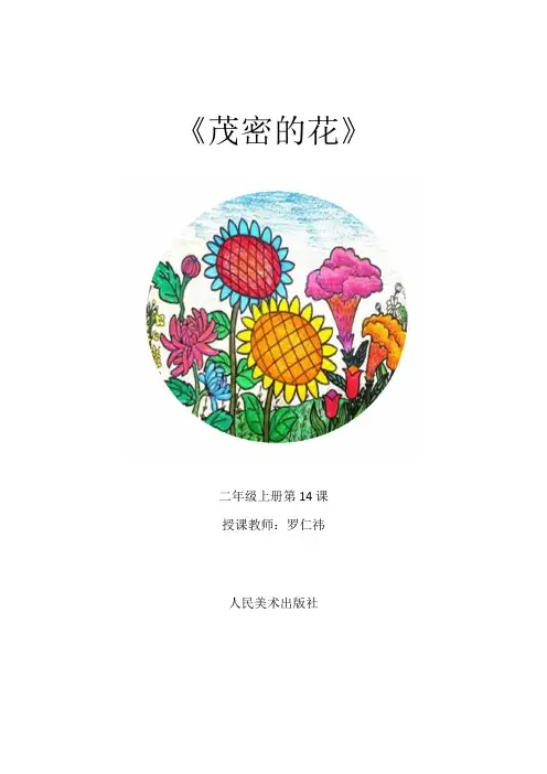 小学美术人美二年级上册茂密的花茂密的花 教案