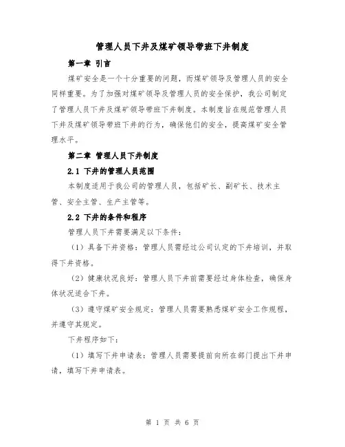 管理人员下井及煤矿领导带班下井制度(三篇)
