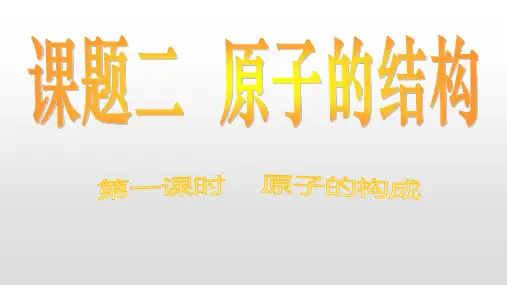 九年级化学人教版上册第三单元课题2《原子的结构》课件