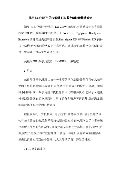 基于LabVIEW的多通道FIR数字滤波器辅助设计