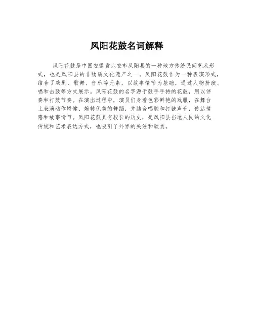 凤阳花鼓名词解释