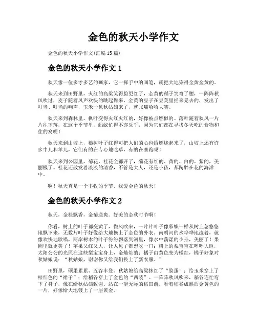 金色的秋天小学作文