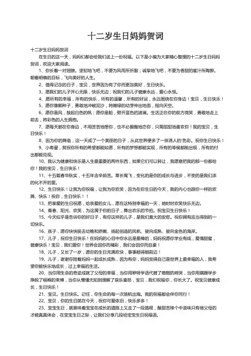 十二岁生日妈妈贺词