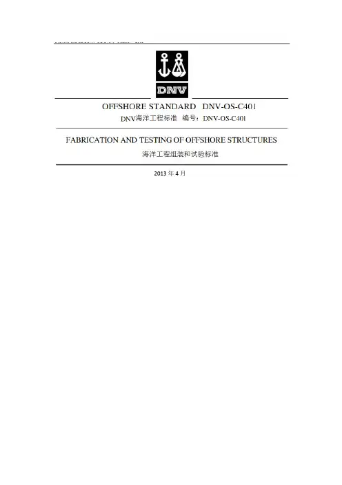 DNV-OS-C401(2010) 中文版(DNT部分)