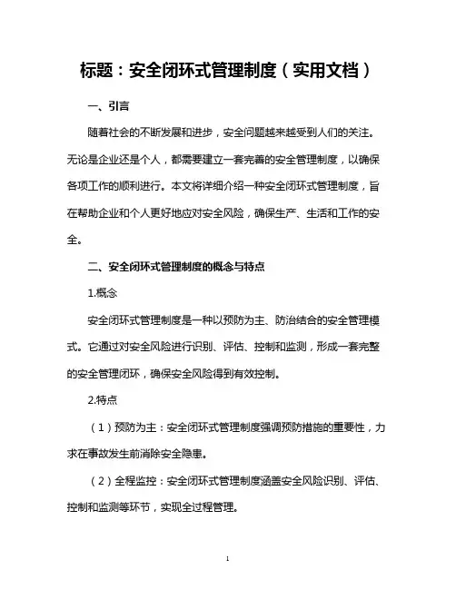 安全闭环式管理制度(实用文档)