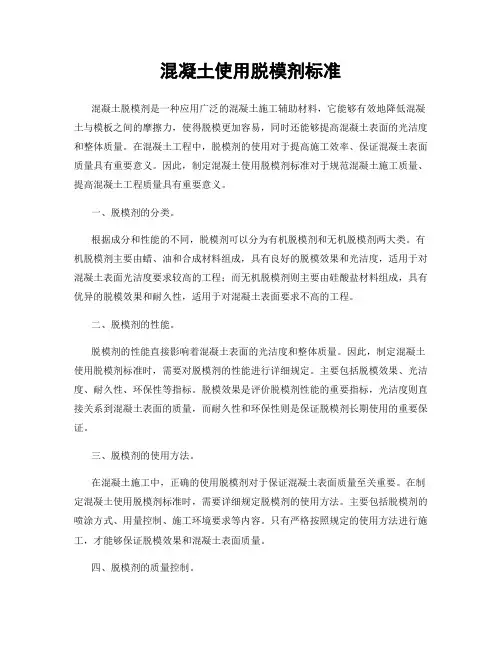 混凝土使用脱模剂标准