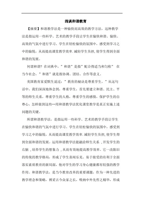 和谐教育论文