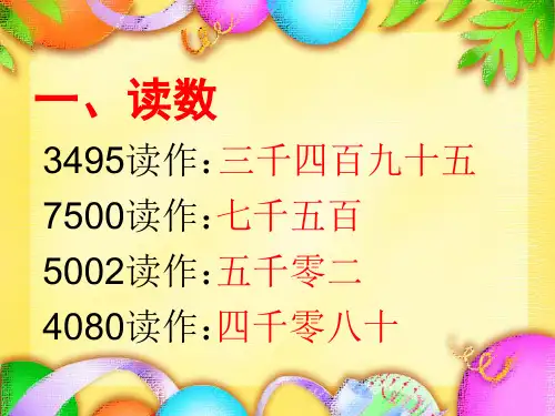 新人教版四年级上册亿以内数的读法ppt课件