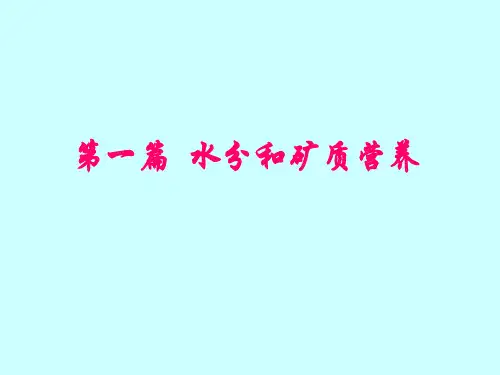 A53-植物生理学-7版第1章  水分代谢