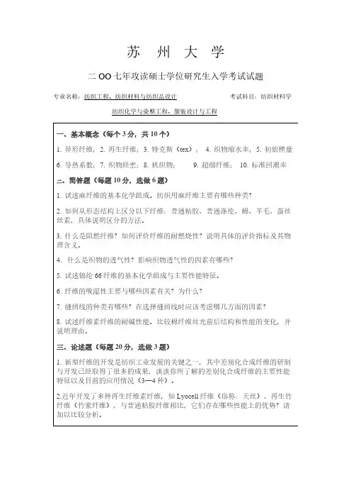 苏州大学2007年硕士研究生入学考试初试试题《纺织材料学844》