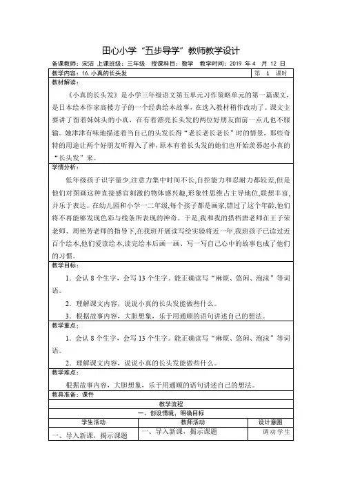 人教版小学三年级语文下册《16、小真的长头发》教案