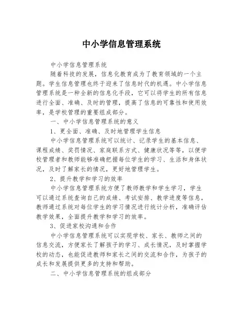 中小学信息管理系统