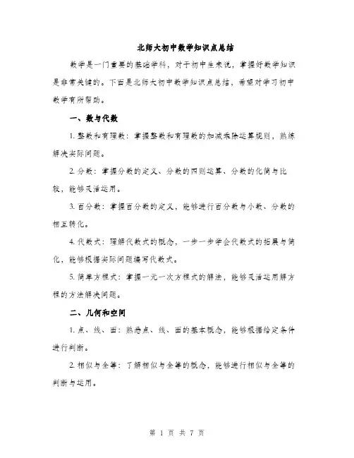 北师大初中数学知识点总结（二篇）