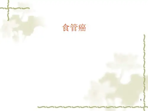 授课食管癌ppt课件