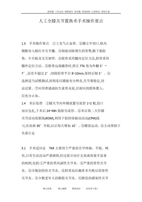 人工全膝关节置换术手术操作要点
