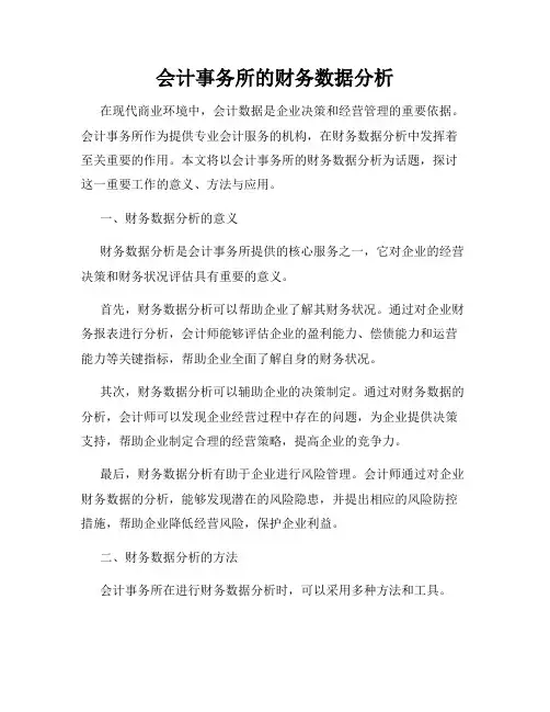 会计事务所的财务数据分析