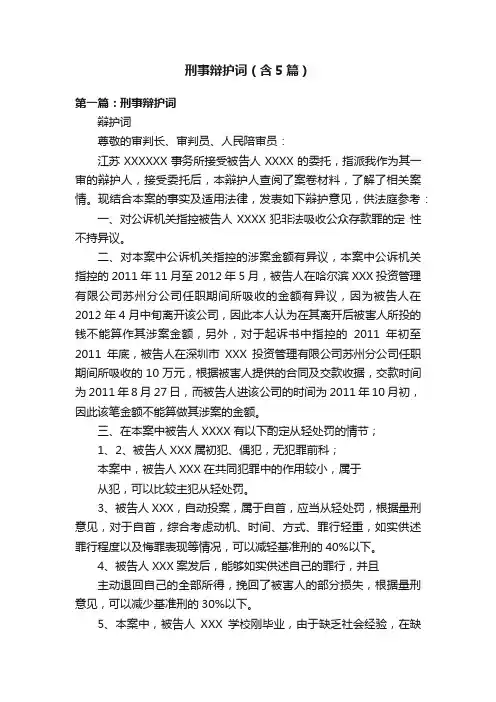 刑事辩护词（含5篇）