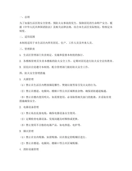 生活区安全防火管理制度