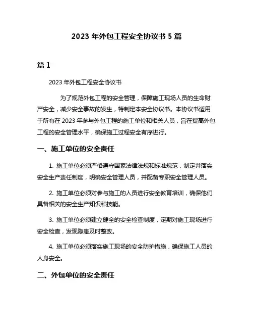 2023年外包工程安全协议书5篇
