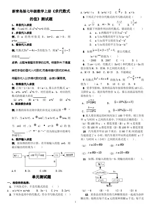 【新版】青岛版七年级数学上册《求代数式的值》测试题