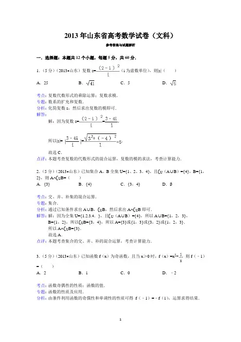 2013年山东省高考数学试卷(文科)答案与解析