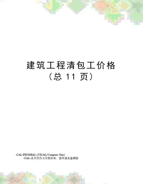 建筑工程清包工价格