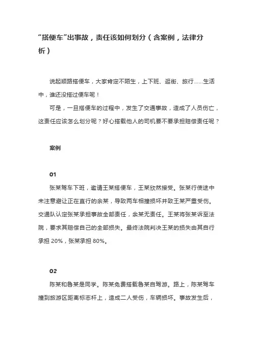 “搭便车”出事故,责任该如何划分(含案例,法律分析)