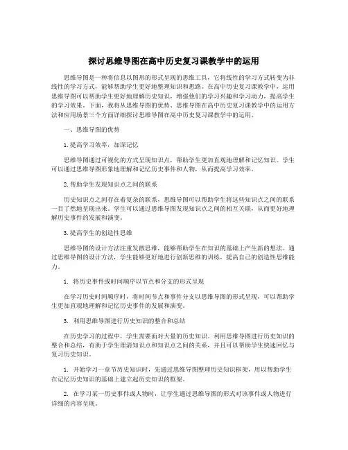 探讨思维导图在高中历史复习课教学中的运用