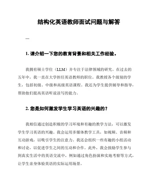 结构化英语教师面试问题与解答