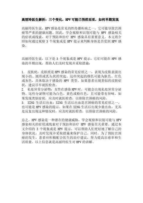 高丽玲医生解析：三个变化,HPV可能已悄然而至,如何早期发现