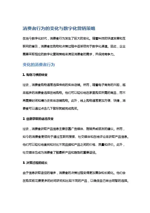 消费者行为的变化与数字化营销策略