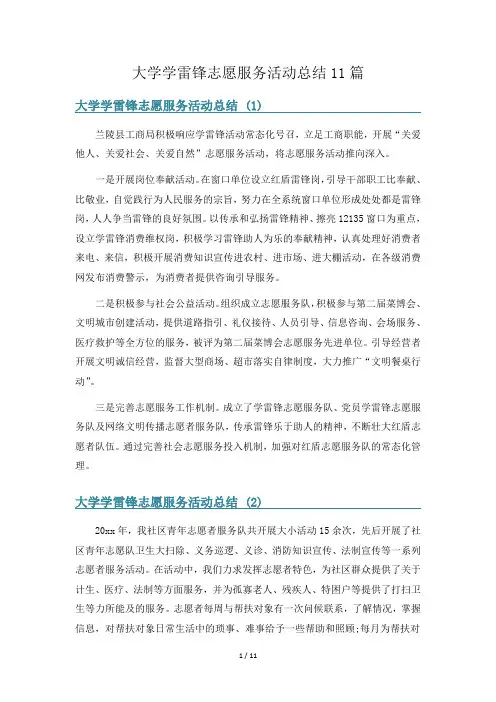 大学学雷锋志愿服务活动总结11篇