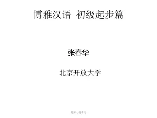 【精编】博雅汉语初级起步篇1 第20课 看病人