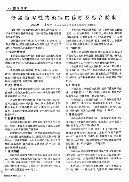 仔猪腹泻性传染病的诊断及综合防制