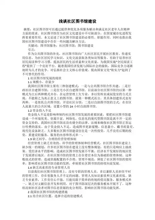 浅谈社区图书馆建设