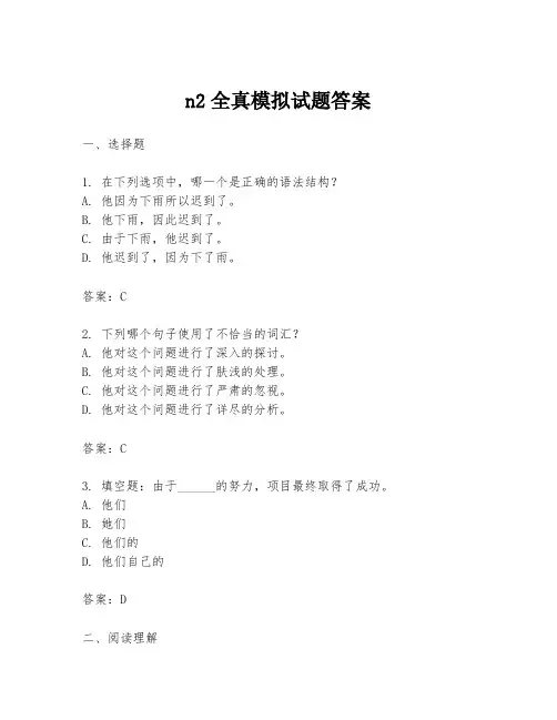 n2全真模拟试题答案