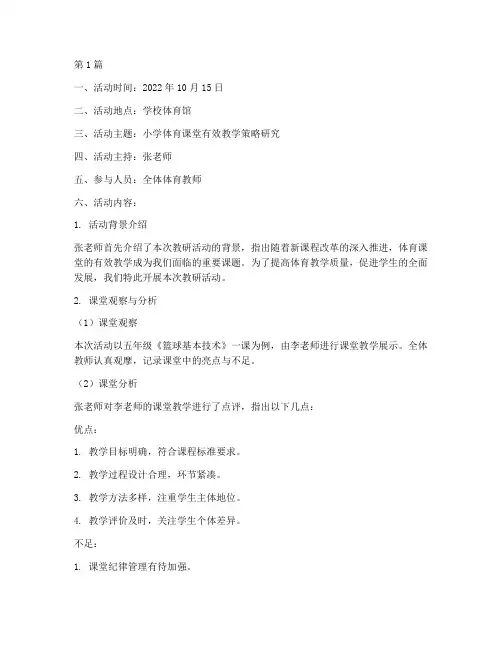 体育课教研活动记录本(3篇)