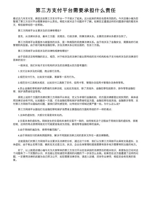 第三方支付平台需要承担什么责任