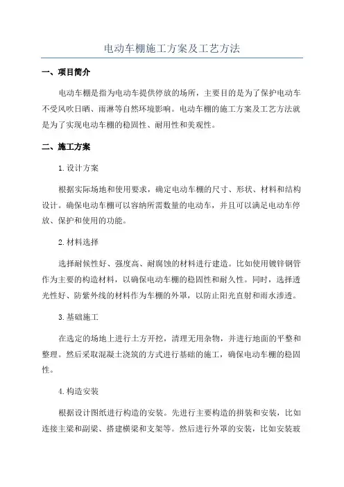 电动车棚施工方案及工艺方法