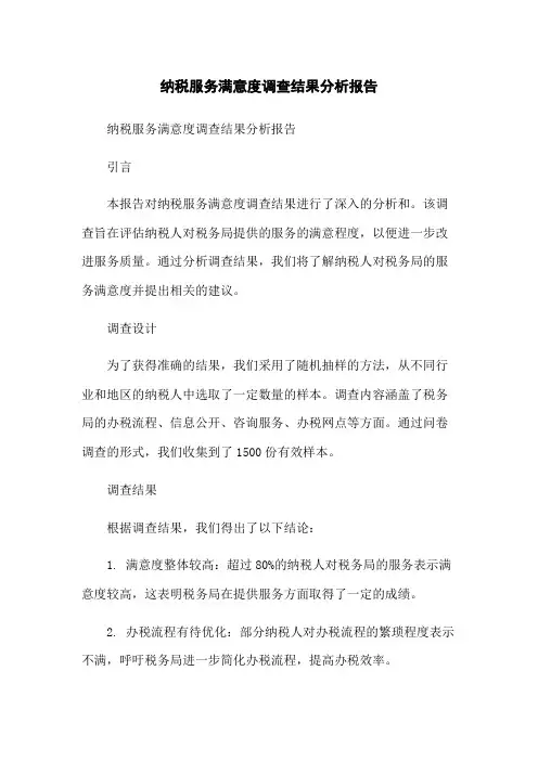 纳税服务满意度调查结果分析报告