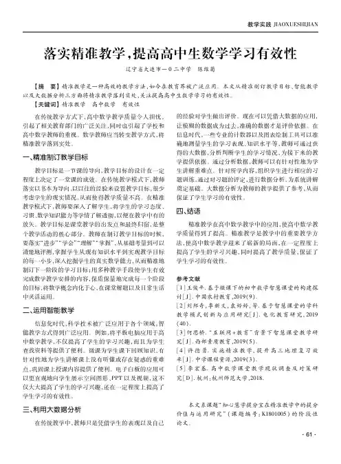 落实精准教学,提高高中生数学学习有效性